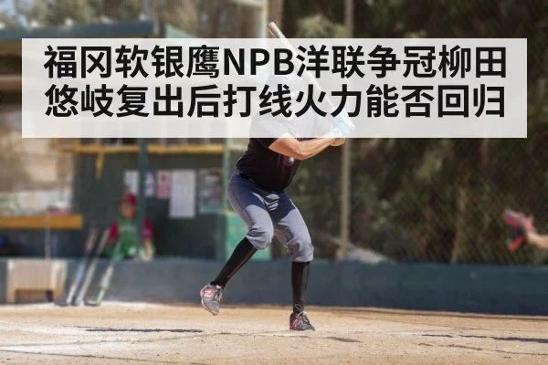 福冈软银鹰NPB洋联争冠柳田悠岐复出后打线火力能否回归