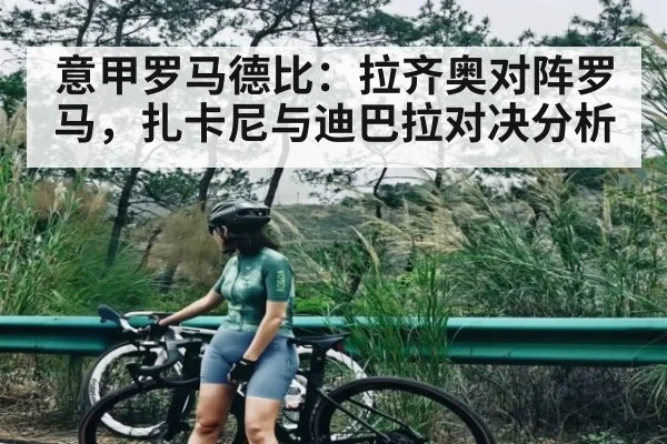 意甲罗马德比：拉齐奥对阵罗马，扎卡尼与迪巴拉对决分析